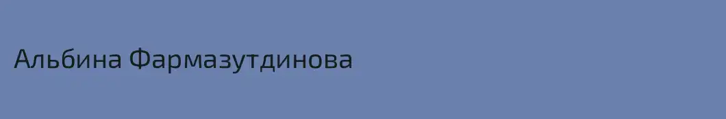 Альбина Фармазутдинова